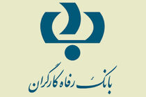 قدردانی وزیر تعاون، کار و رفاه اجتماعی از اقدامات حمایتی بانک رفاه کارگران در حوزه سلامت