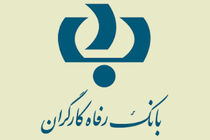 محرومیت‌های صادرکنندگان چک برگشتی در بانک رفاه کارگران اعلام شد