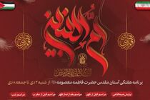 مراسم حرم مطهر حضرت معصومه (س) در اولین هفته زمستان ۱۴۰۲ اعلام شد