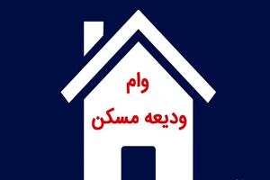 زمان ثبت‌نام وام ودیعه مسکن تمدید شد