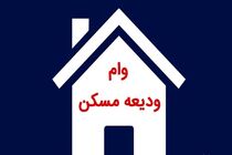 پراخت بیش از ۱۰ هزار میلیارد تومان وام ودیعه مسکن به ۱۹۰ هزار نفر