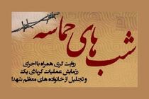 با مشارکت شهرداری قم؛ برگزاری برنامه “شب‌های حماسه”