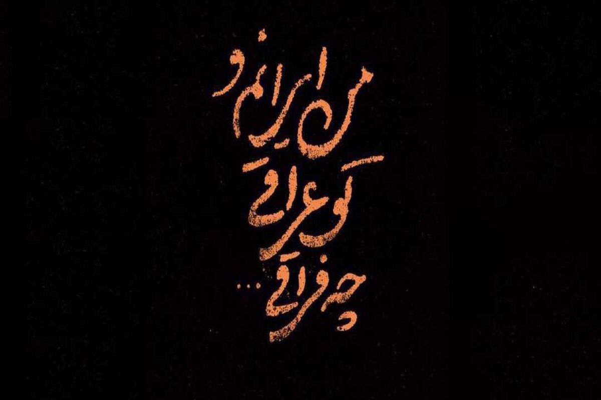 مداحی من ایرانمو تو عراقی پویانفر