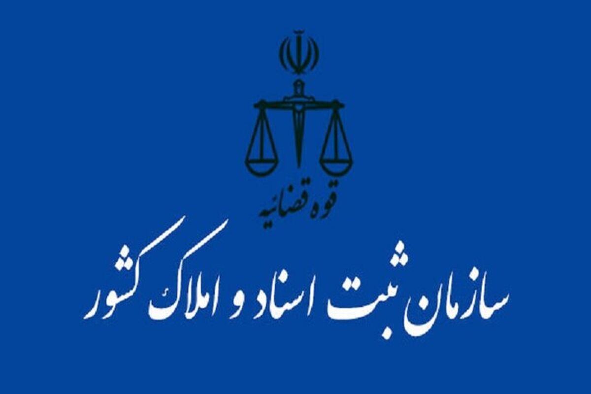 سازمان ثبت اسناد