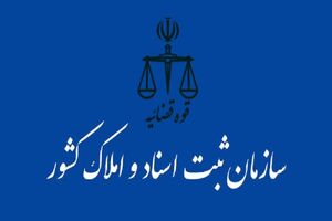 فردا دوشنبه دفترخانه‌های ثبت اسناد رسمی باز هستند