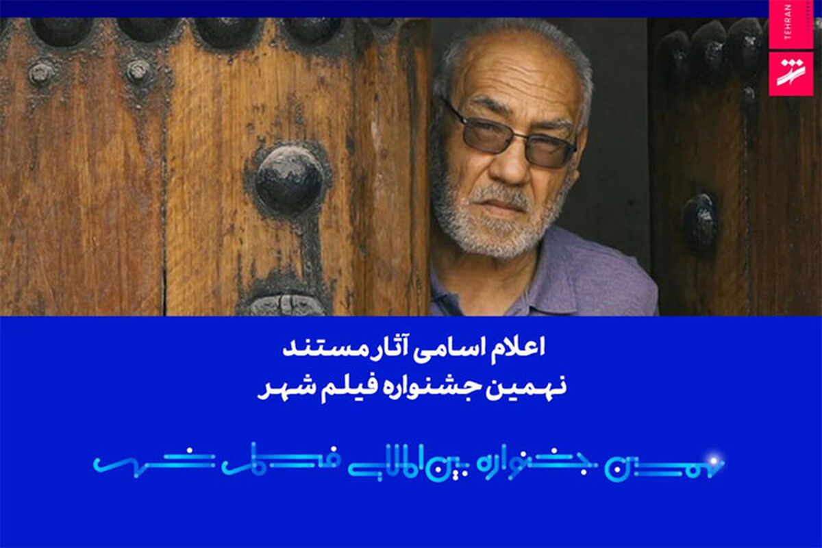 اعلام فهرست آثار مستند نهمین جشنواره بین‌المللی فیلم شهر