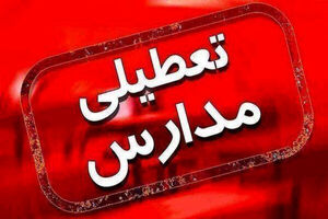 مدارس ابتدایی شهر تهران شنبه غیر حضوری شد