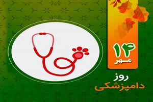 سازمان دامپزشکی کشور به مناسبت روز ملی دامپزشکی  بیانیه داد 