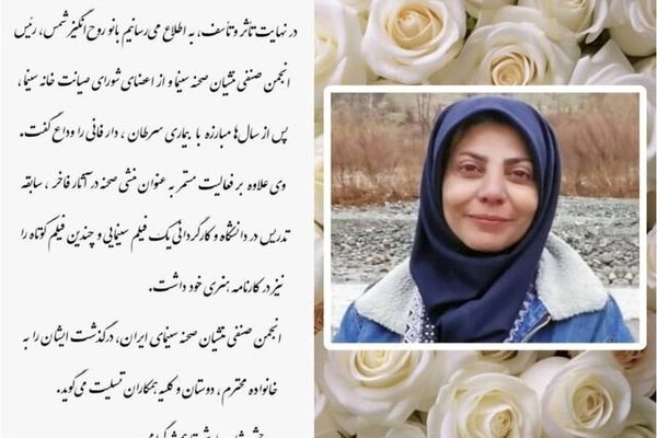 روح‌انگیز شمس، منشی صحنه سینما درگذشت