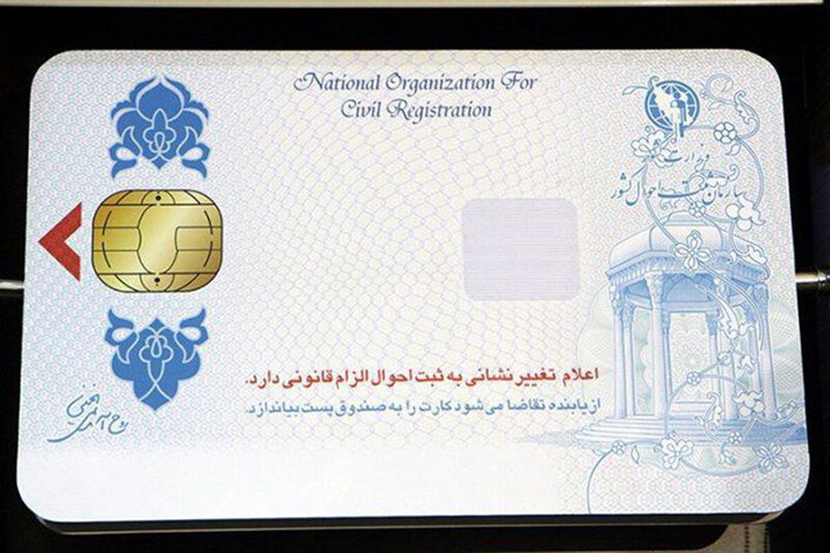 کارت ملی هوشمند