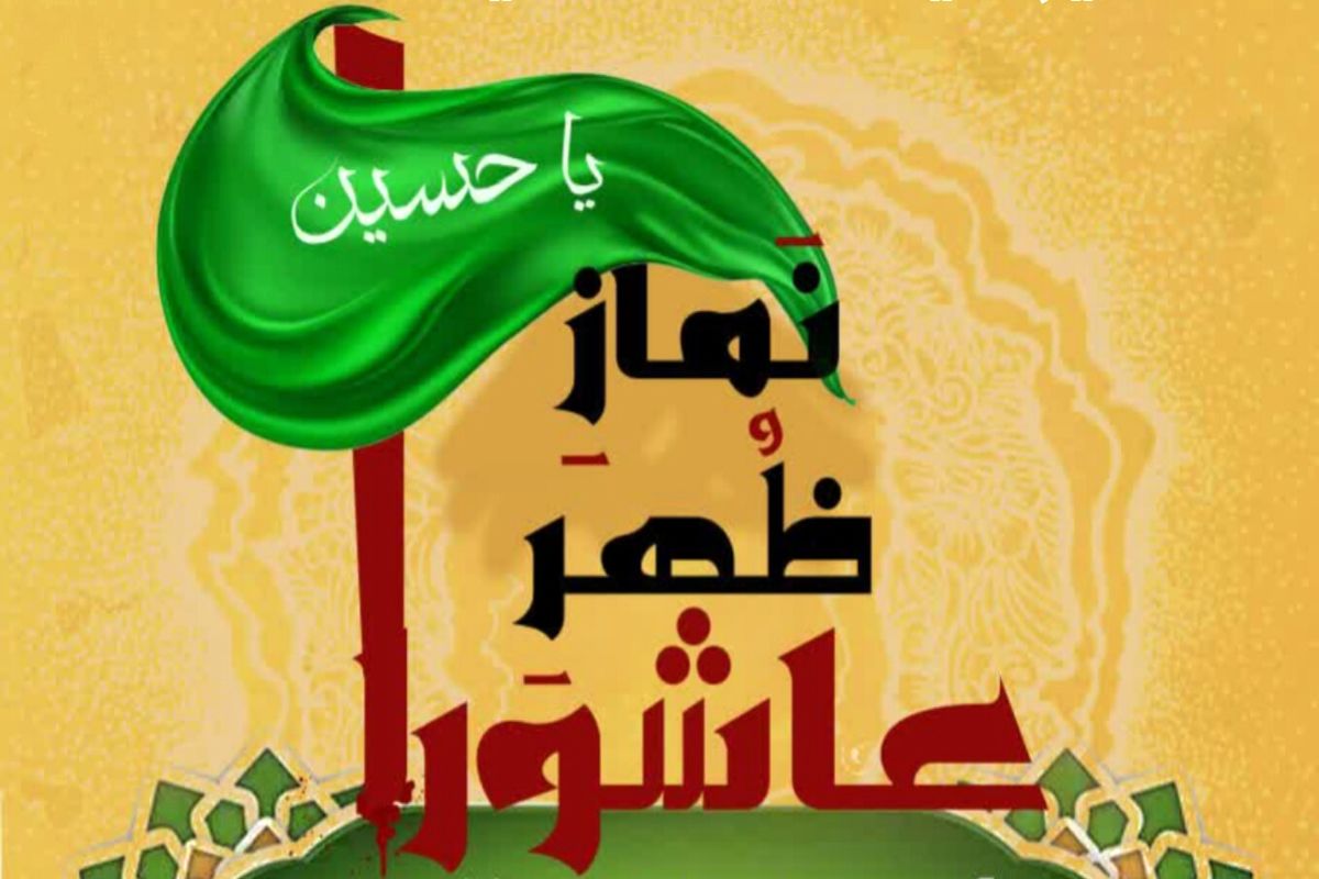 نماز ظهر عاشورا 