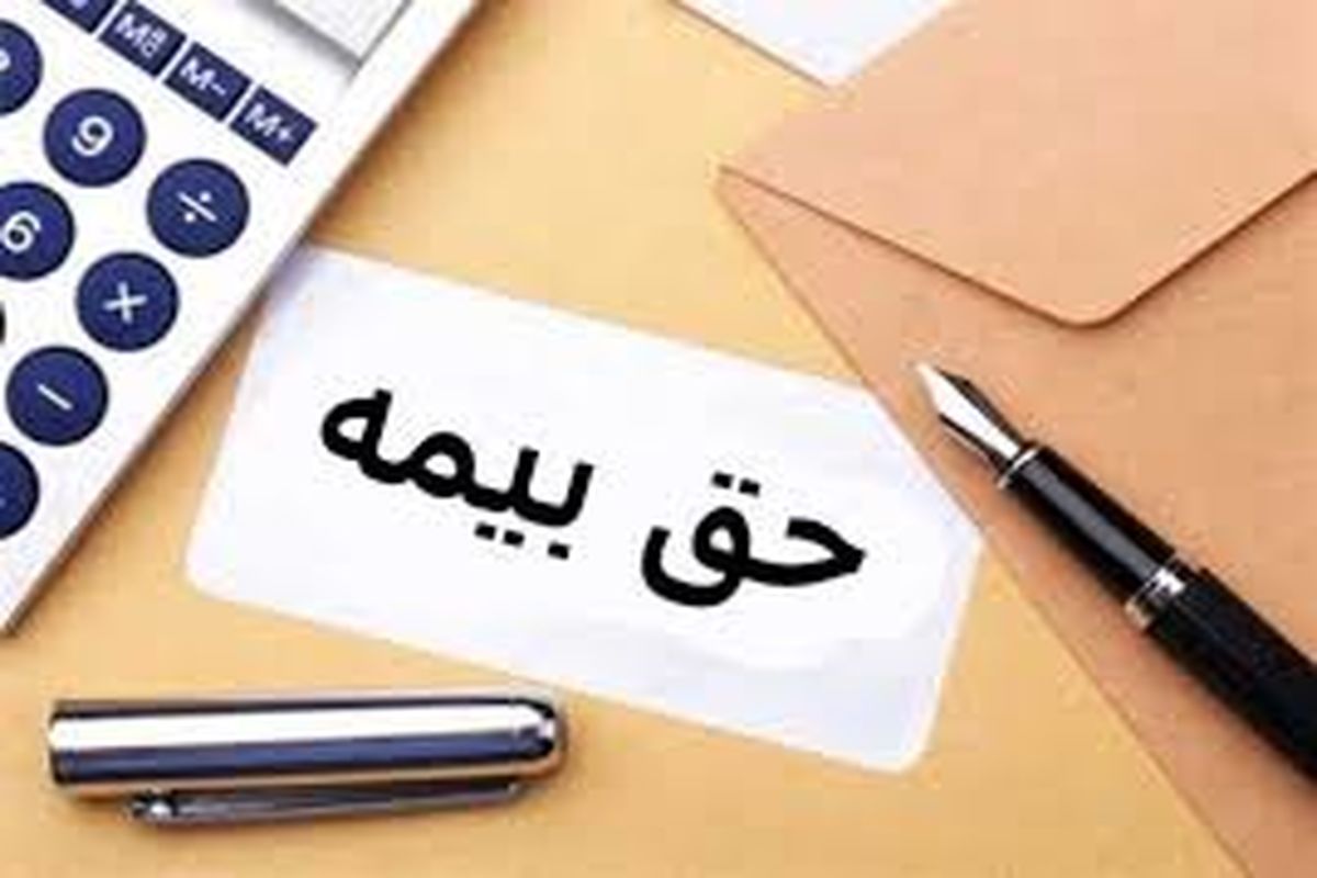 حق بیمه قراردادهای حرف و مشاغل آزاد تامین اجتماعی