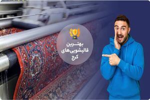 چرا خشک شدن صحیح فرش ضروری است؟