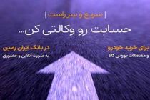  ثبت نام خرید خودرو در بانک ایران زمین