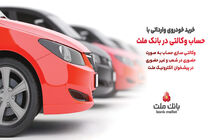 ارائه خدمت حساب وکالتی در بانک ملت برای خرید خودروهای وارداتی از طریق سامانه اتونوین در مرحله جدید