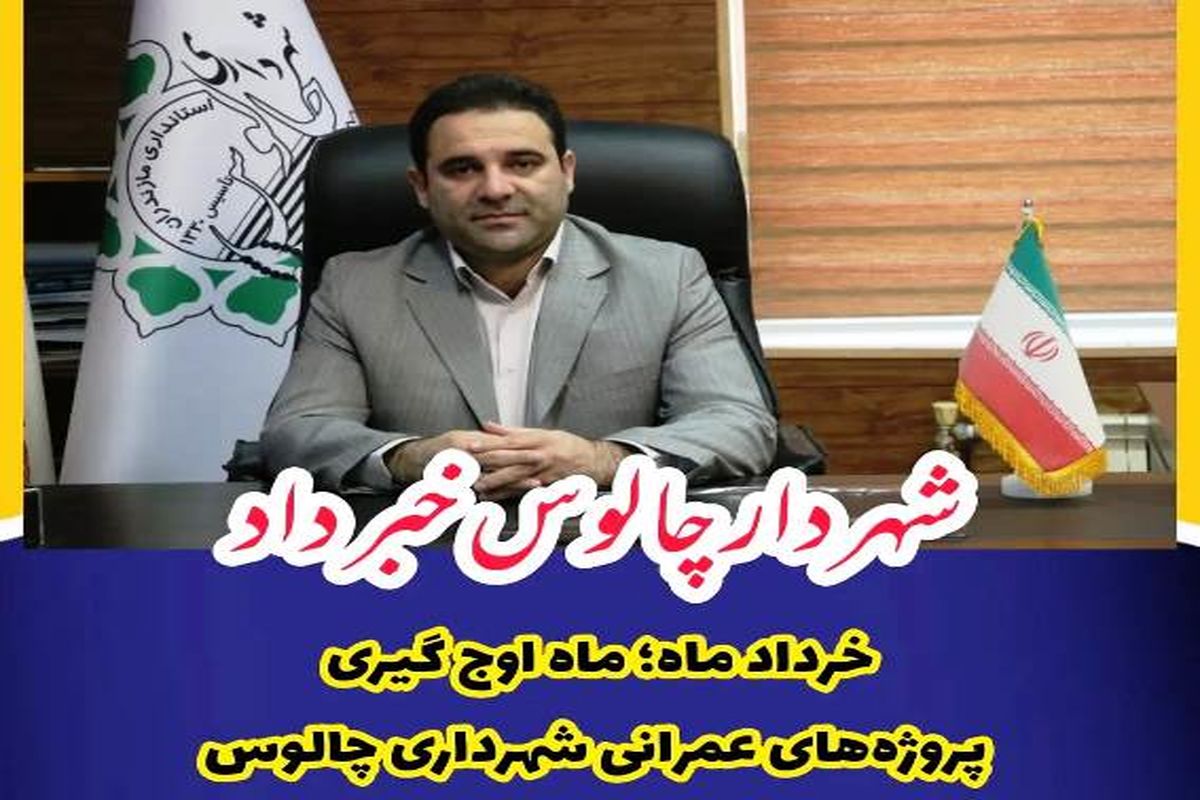 یعقوبی شهردار چالوس