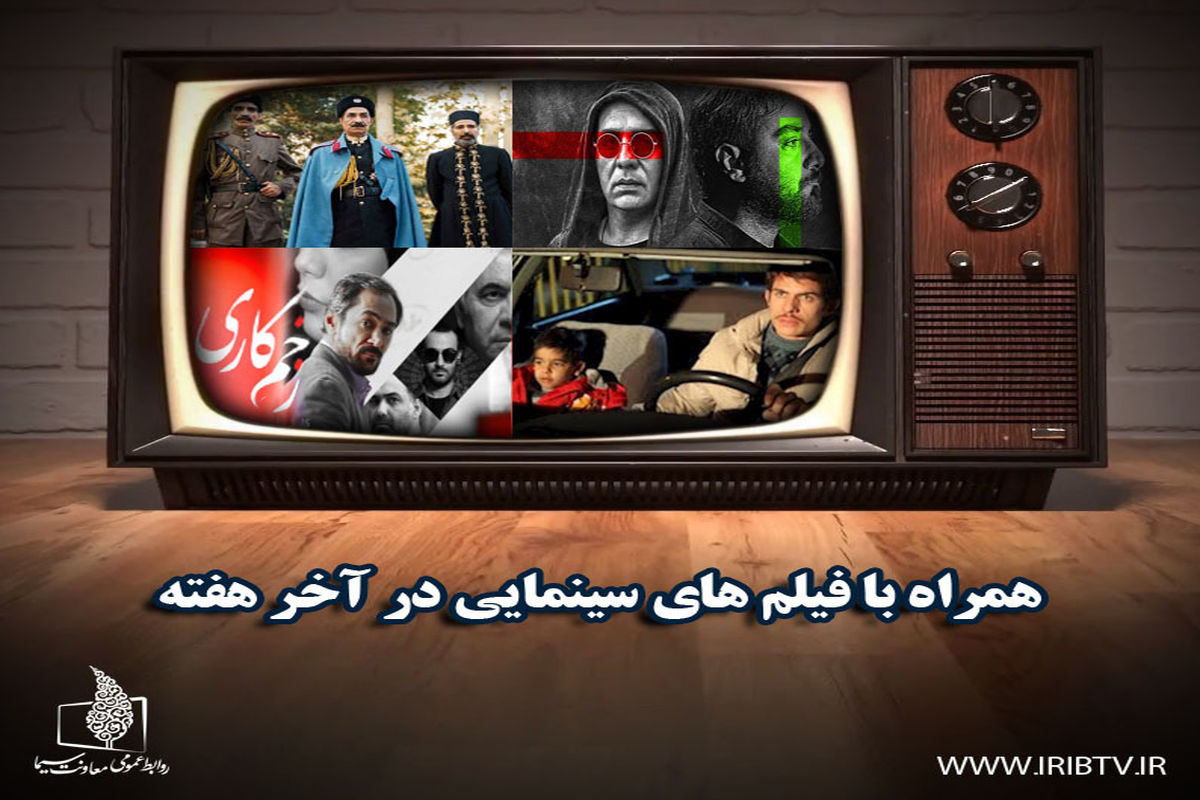 فیلم های سینمایی آخر هفته