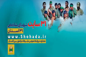 31 سایت شهدای شاخص 31 استان کشور رونمایی شد