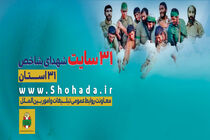 31 سایت شهدای شاخص 31 استان کشور رونمایی شد