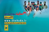 31 سایت شهدای شاخص 31 استان کشور رونمایی شد