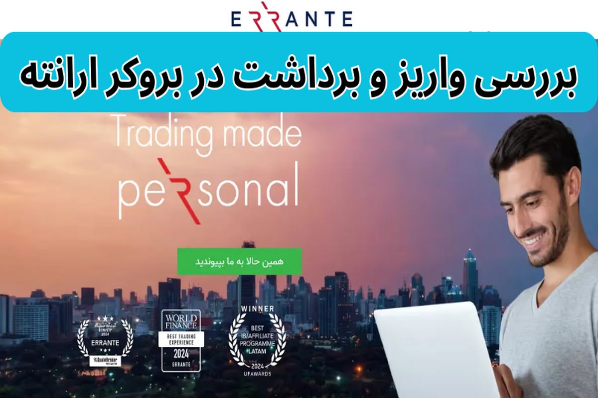 بروکر ارانته (Errante)