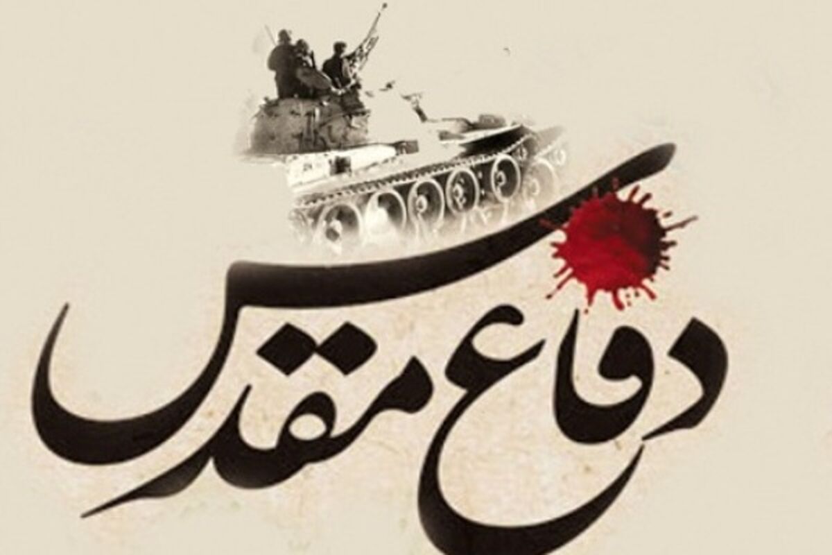 دفاع مقدس