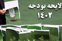 منابع پیش بینی شده در تبصره ۱۴  لایحه بودجه  ۱۴۰۲ ابهام دارد