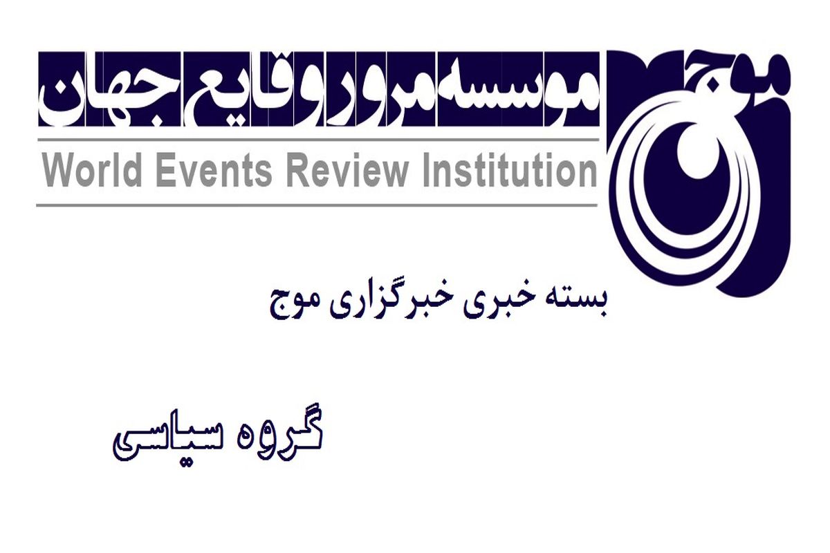 بسته خبری سیاسی