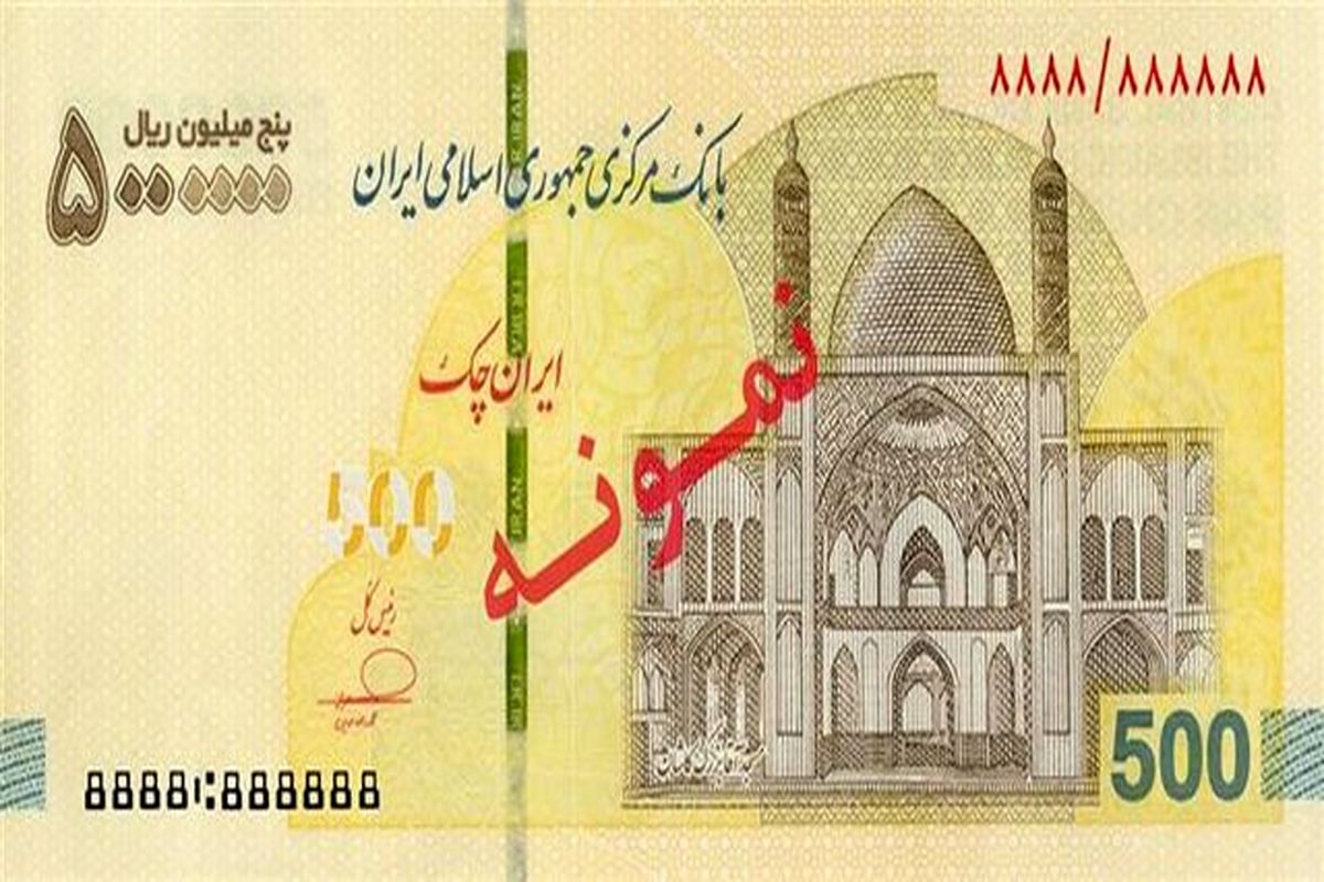 ایران چک ۵۰۰ هزار تومانی