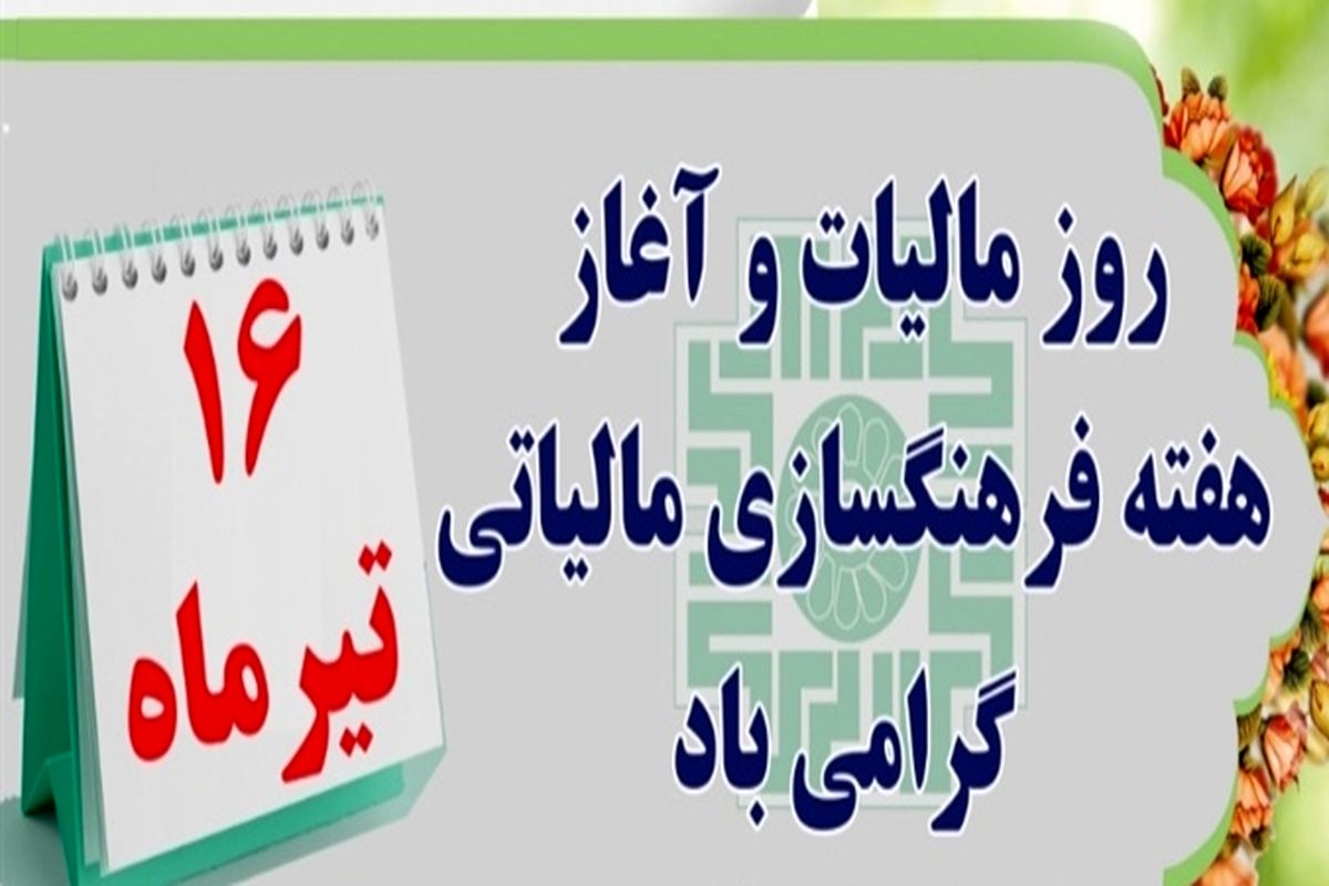 روز مالیات