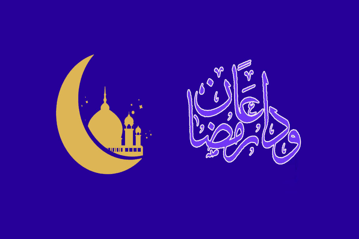 دعای وداع ماه رمضان