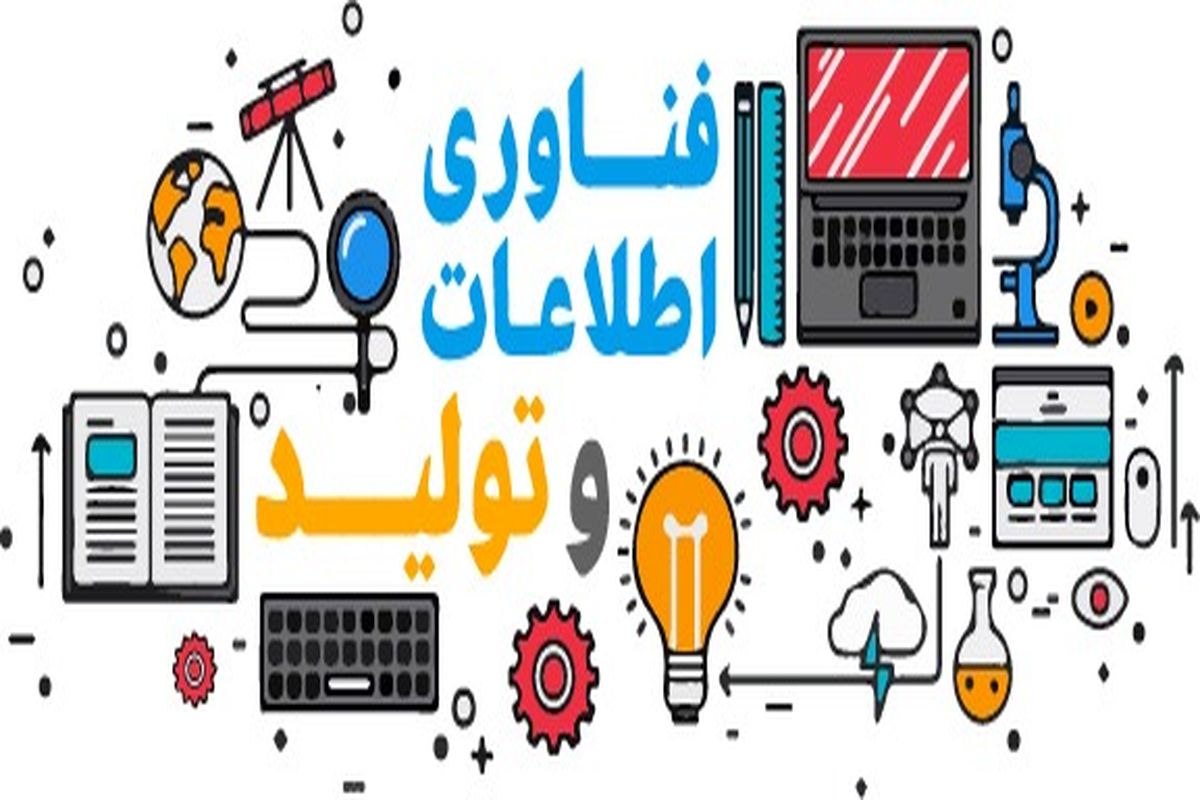 فناوری اطلاعات
