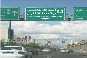 امشب بزرگراه آیت‌الله هاشمی رفسنجانی تهران مسدود می‌شود