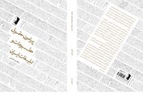«پیرامون حقوق مطبوعات و تبلیغات ایران» کتابی برای آگاهی اهالی رسانه