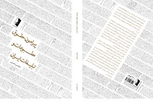 «پیرامون حقوق مطبوعات و تبلیغات ایران» کتابی برای آگاهی اهالی رسانه