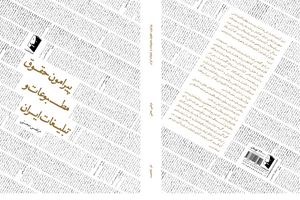 «پیرامون حقوق مطبوعات و تبلیغات ایران» کتابی برای آگاهی اهالی رسانه