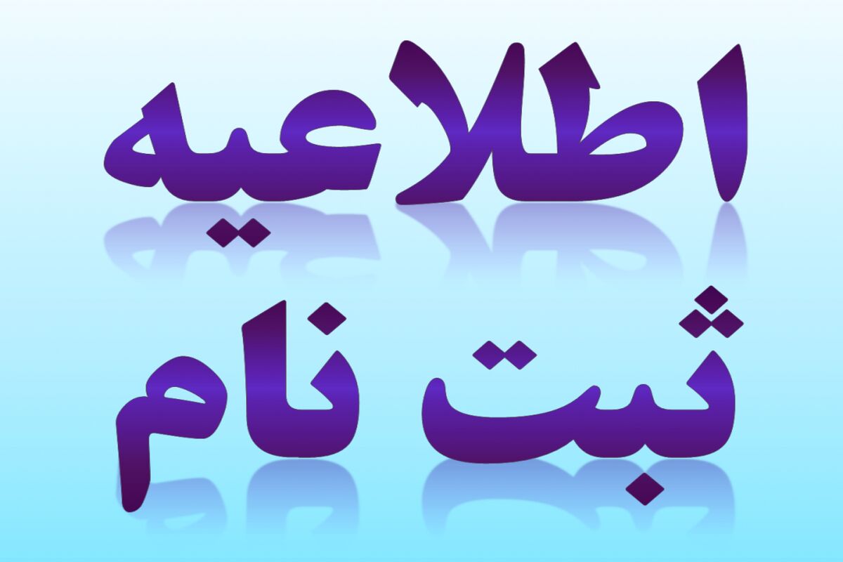 آستانه شروع زمان ثبت‌نام مدارس