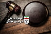 الطاف مالی کمیته انضباطی شامل چه تیم‌هایی شد؟