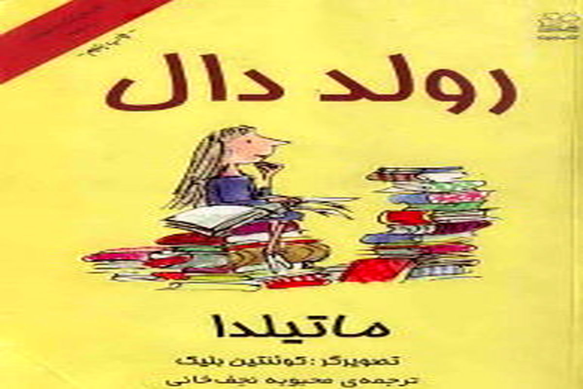 کتاب ماتیلدا