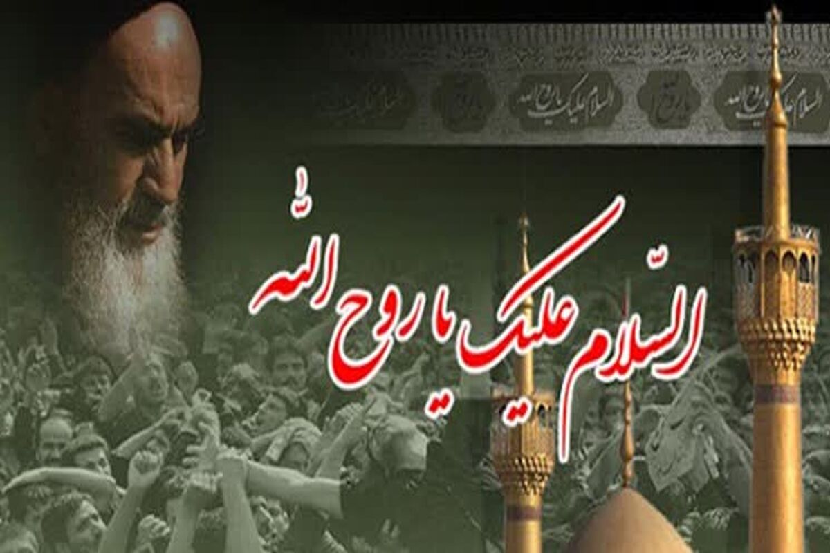 ارتحال امام خمینی ره