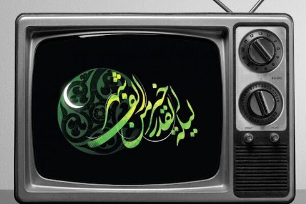 برنامه تلویزیون برای شب های قدر
