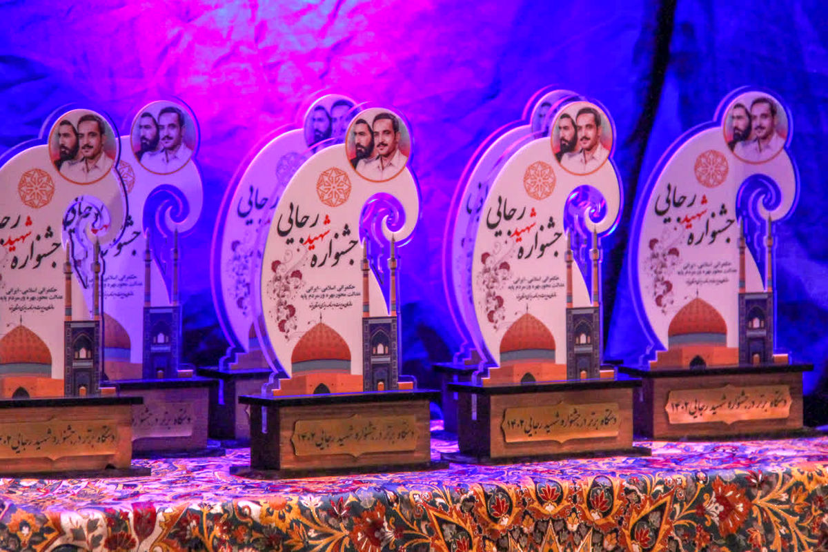 جشنواره شهید رجایی 