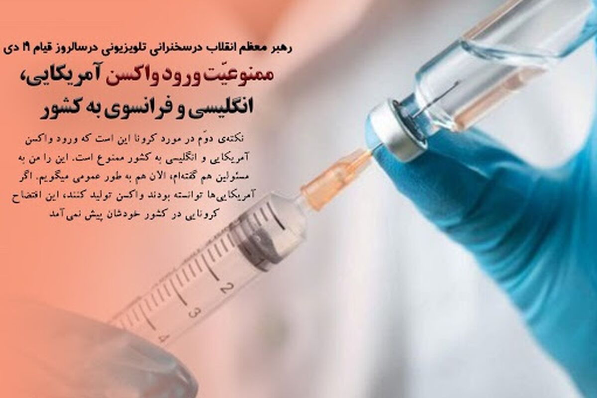 واکسن کرونا ممنوع