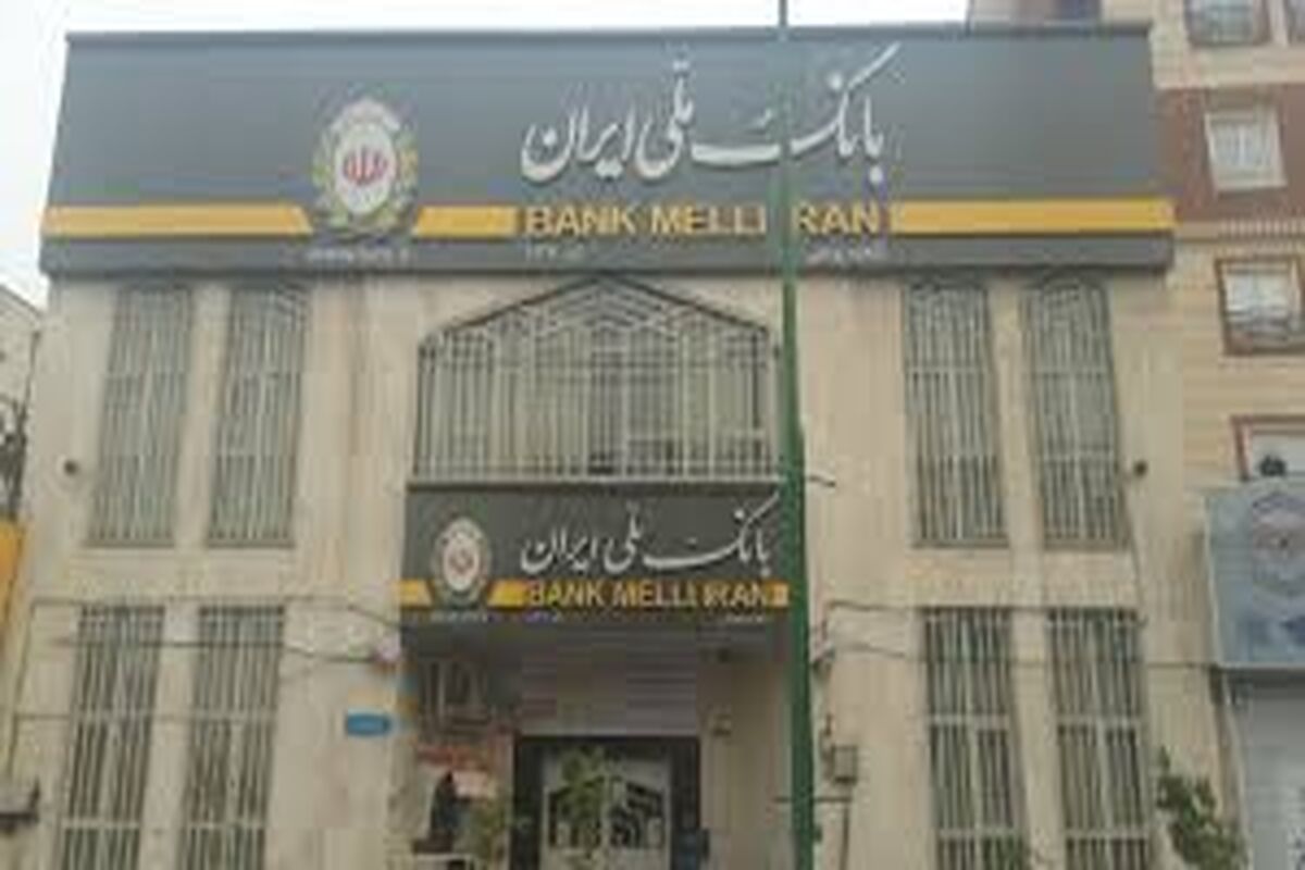 بانک ملی ایران