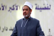 شیخ الازهر حمله اسرائیل به ایران را محکوم کرد