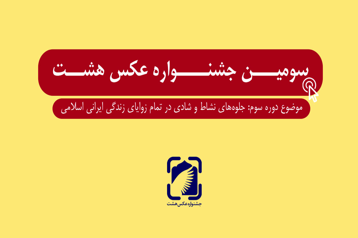 جشنواره عکس هشت