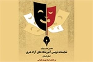٣١تیر؛ آخرین مهلت ارسال آثار به نخستین جشنواره آموزشگاهی نمایشنامه‌نویسی گیلان 