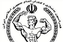آغاز ثبت نام نامزدهای انتخابات ریاست فدراسیون بدنسازی از چهارشنبه
