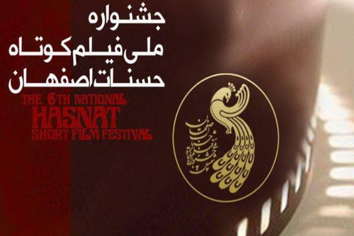اصفهان- جشنواره فیلم کوتاه حسنات