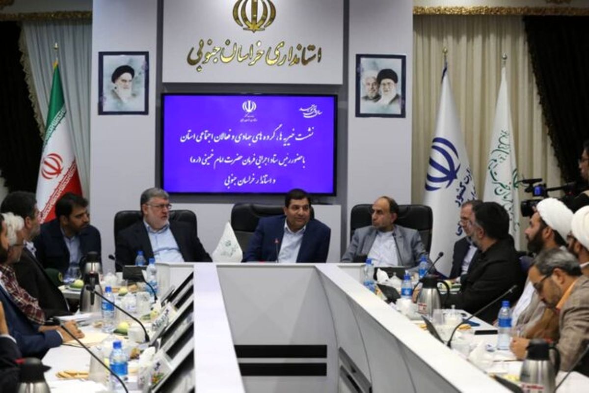 نشست با فعالان اجتماعی خراسان جنوبی